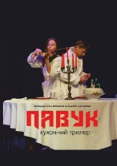 Павук (Рівненський музично-драматичний театр) Павук (Рівненський музично-драматичний театр)