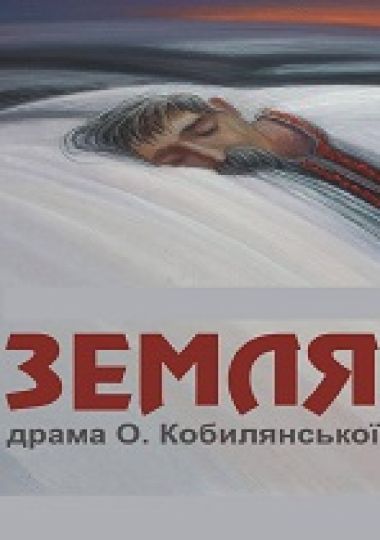 Земля (Рівненський музично-драматичний театр) Земля (Рівненський музично-драматичний театр)