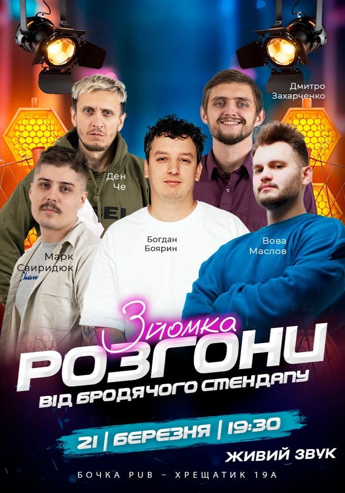 Розгони від Бродячого Стендапу. Зйомка Розгони від Бродячого Стендапу. Зйомка