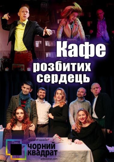 Чорний Квадрат. «Кафе розбитих сердець»