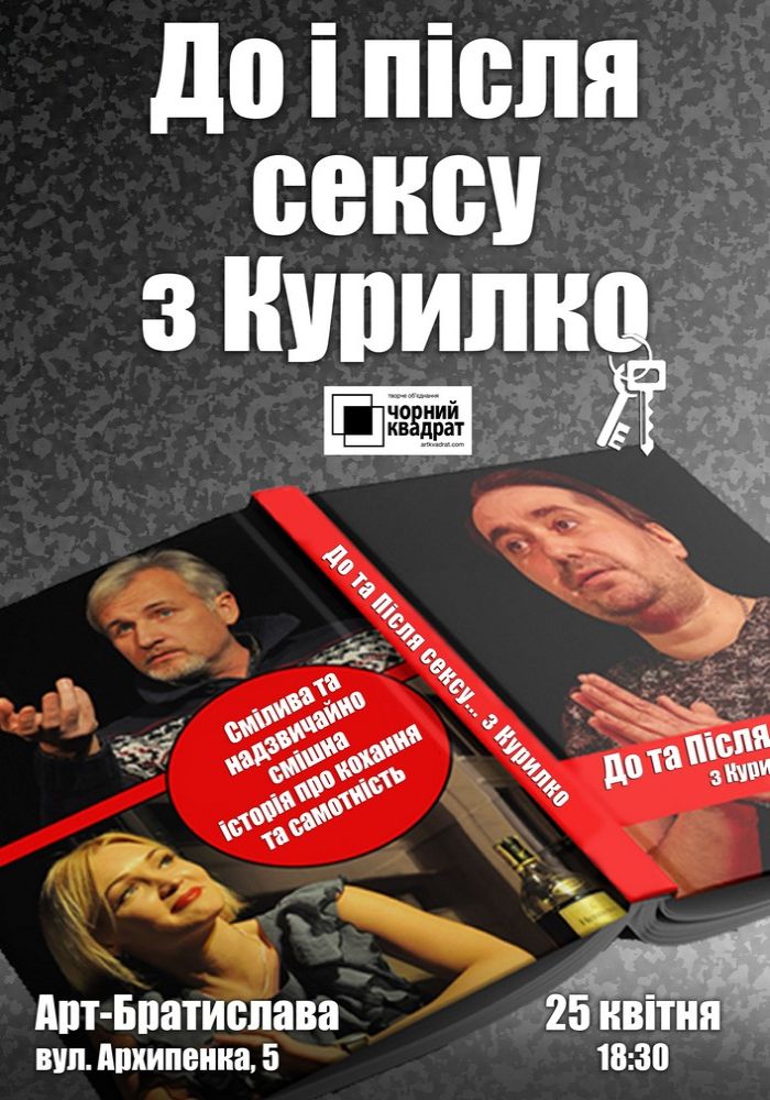 Чорний Квадрат «До та Після сексу... з Курилко» Чорний Квадрат «До та Після сексу... з Курилко»