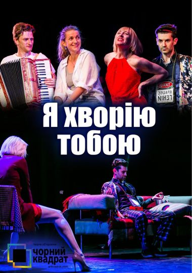 Чорний Квадрат «Я хворію тобою»