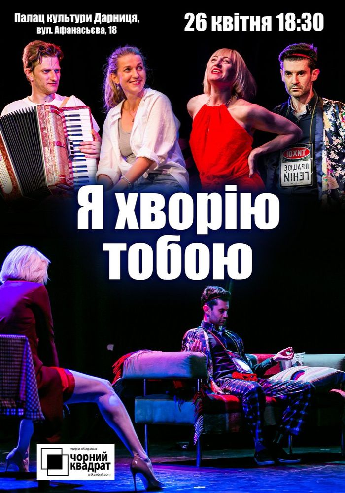 Чорний Квадрат «Я хворію тобою» Чорний Квадрат «Я хворію тобою»