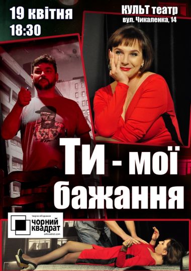 Чорний квадрат «Ти – мої бажання»