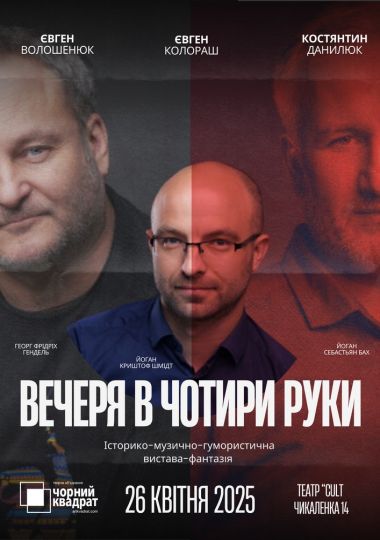 Чорний квадрат. «Вечеря в чотири руки»