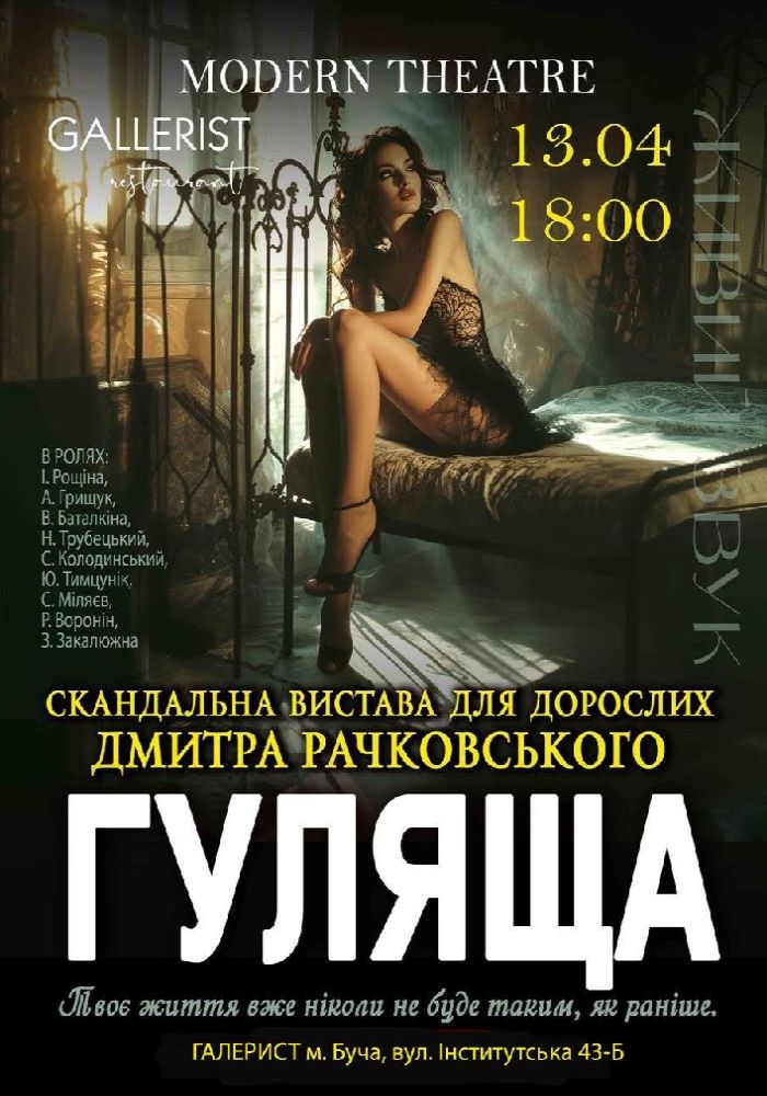 «Гуляща»
