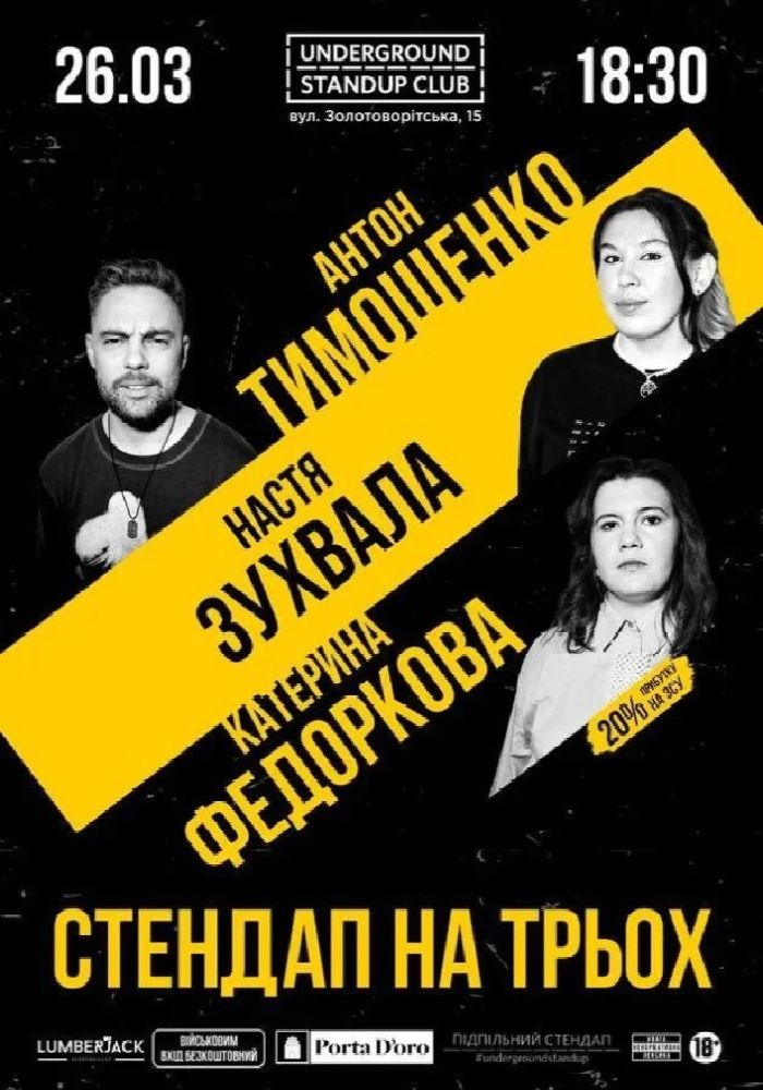 Підпільний Стендап Підпільний Стендап