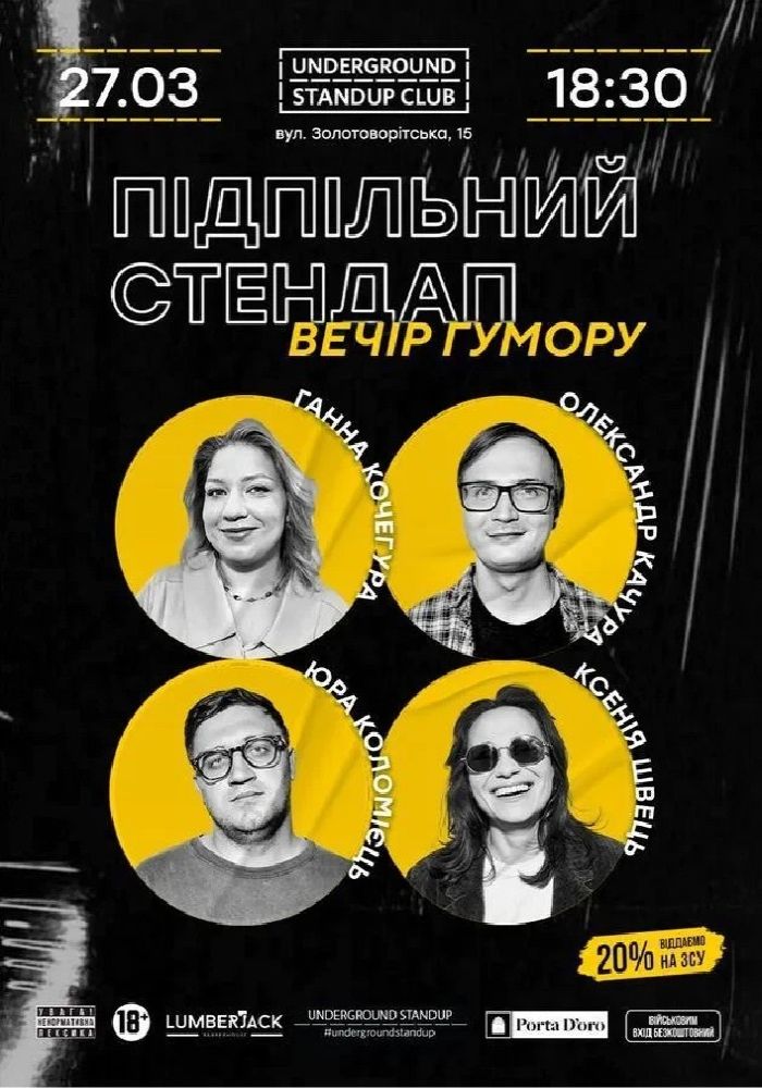 Підпільний Стендап Підпільний Стендап