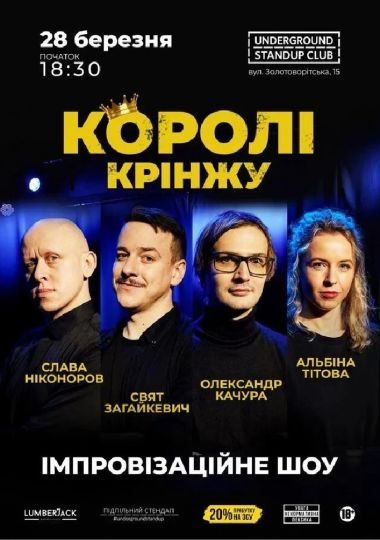 Імпровізаційне шоу «Королі крінжу»