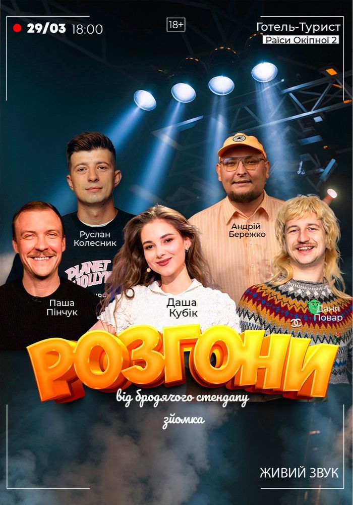 Розгони від Бродячого Стендап в Туристі. Зйомка Розгони від Бродячого Стендап в Туристі. Зйомка