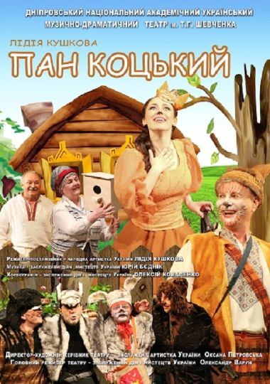 Пан Коцький (Дніпровський театр ім. Т.Г.Шевченка)