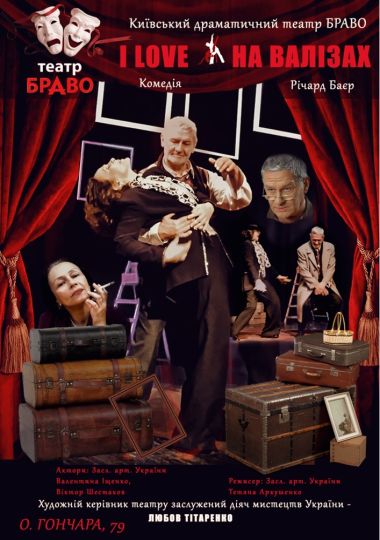 I love на валізах (театр Браво) I love на валізах (театр Браво)