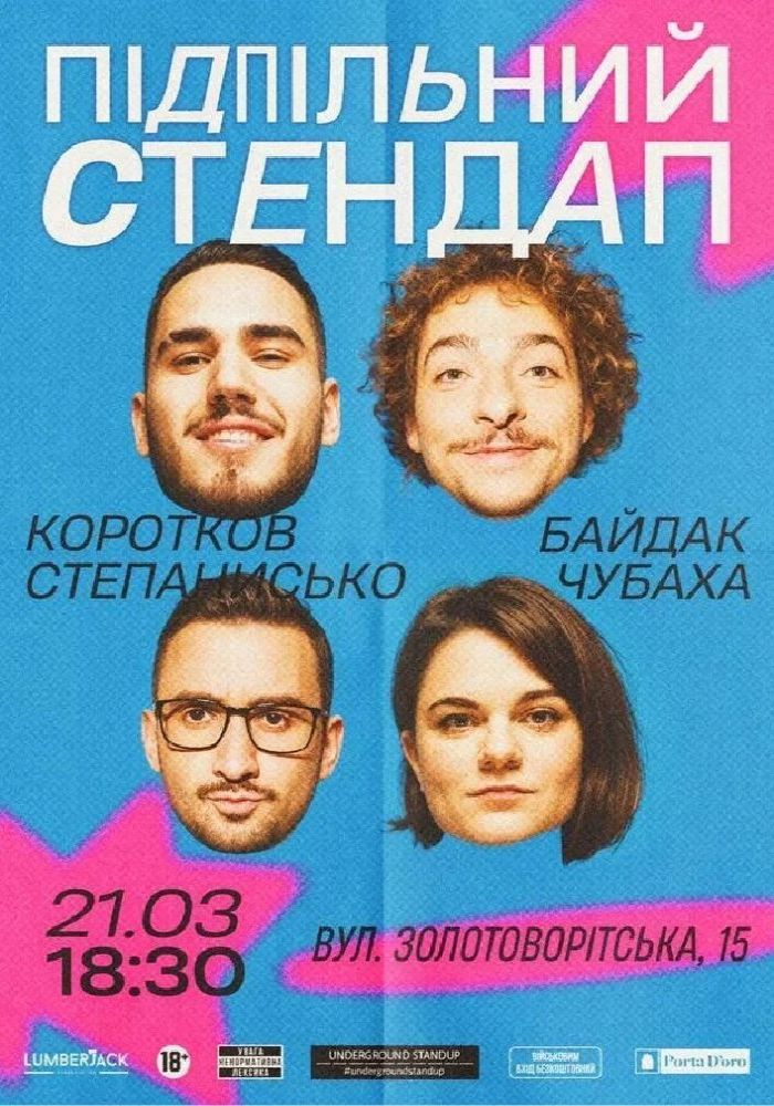 Підпільний Стендап Підпільний Стендап