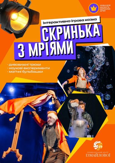 Інтерактивна шоу-казка «Скринька з мріями»