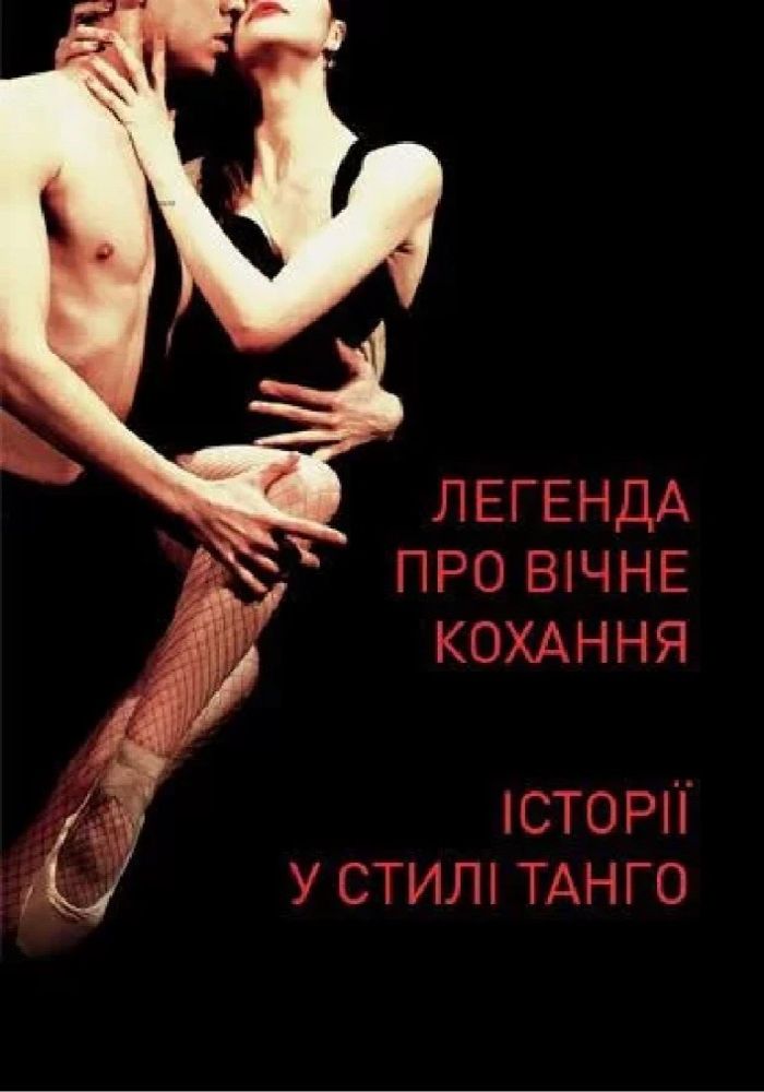 Легенда про вічне кохання. Історії у стилі танго (Київська опера) Легенда про вічне кохання. Історії у стилі танго (Київська опера)