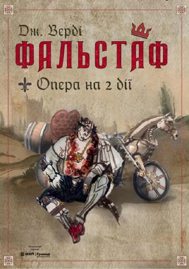 ФАЛЬСТАФ (Київська опера)