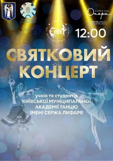 Концерт КМАТ ім. С. Лифаря