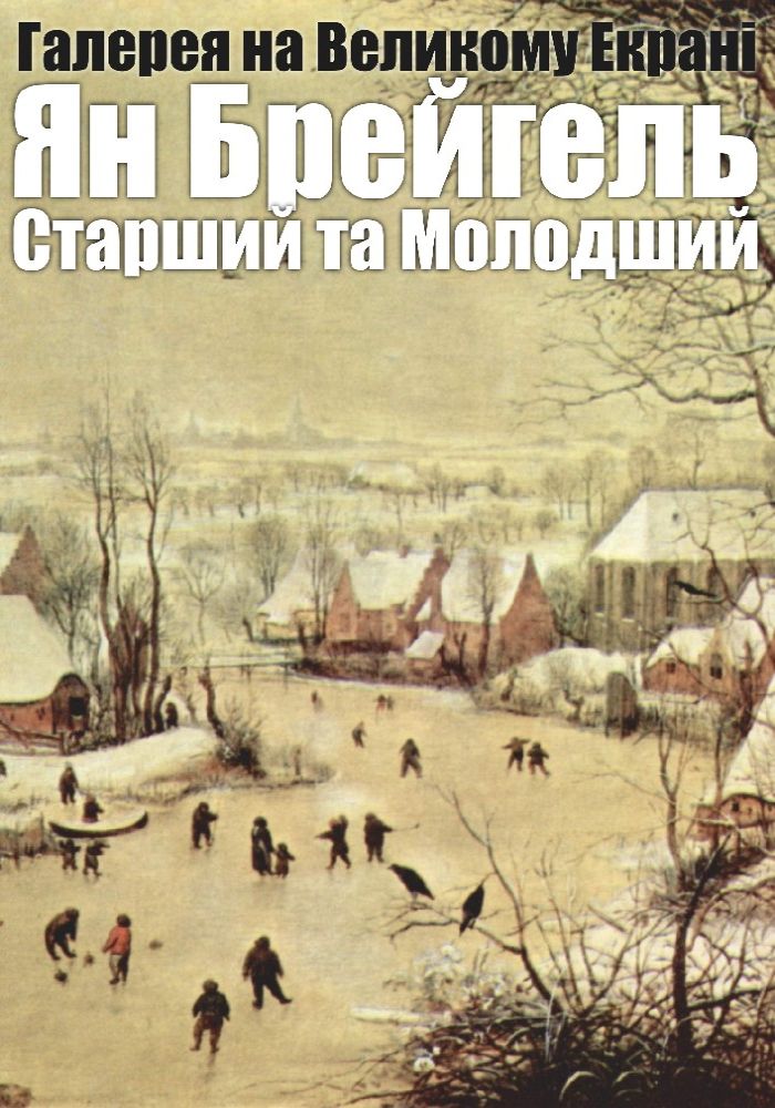 Відео-галерея: Ян Брейгель Старший та Молодший Відео-галерея: Ян Брейгель Старший та Молодший