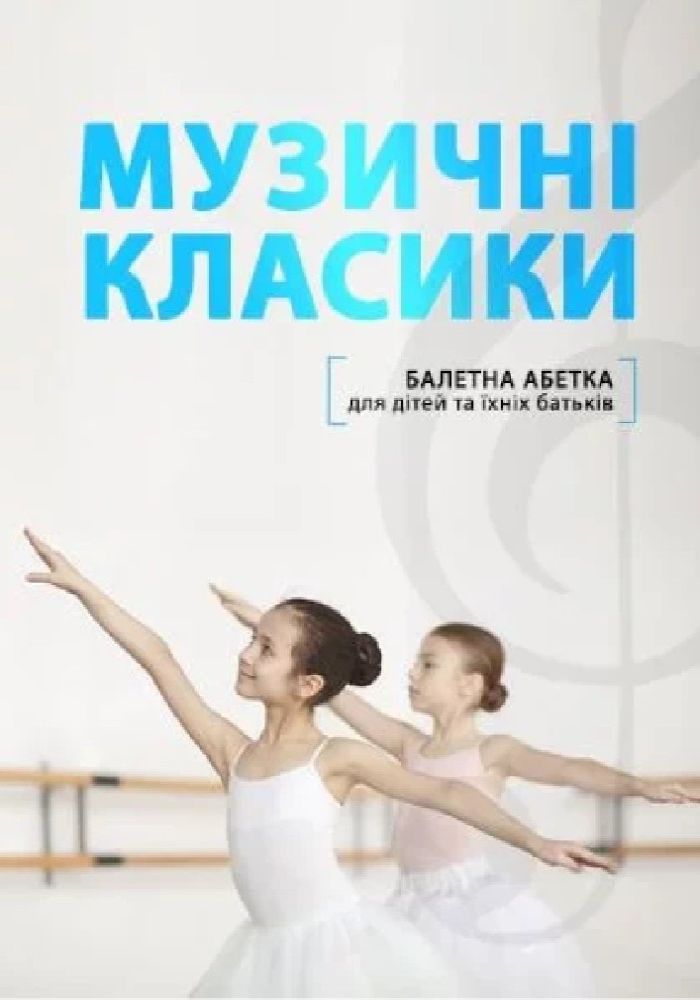 Балетна абетка (Київська опера) Балетна абетка (Київська опера)