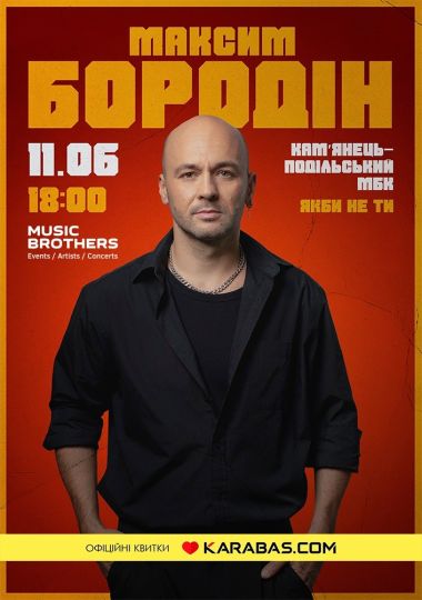 Максим Бородін