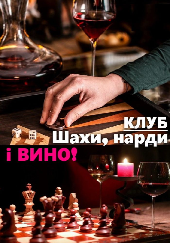 Клуб «Шахи, нарди і вино» Клуб «Шахи, нарди і вино»