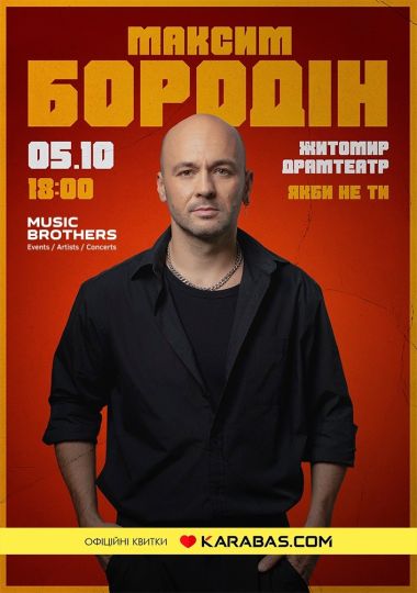 Максим Бородін
