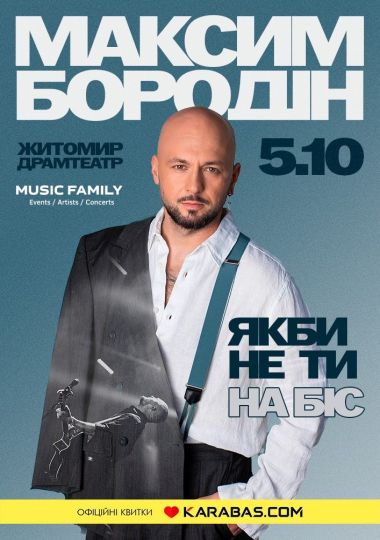 Максим Бородін