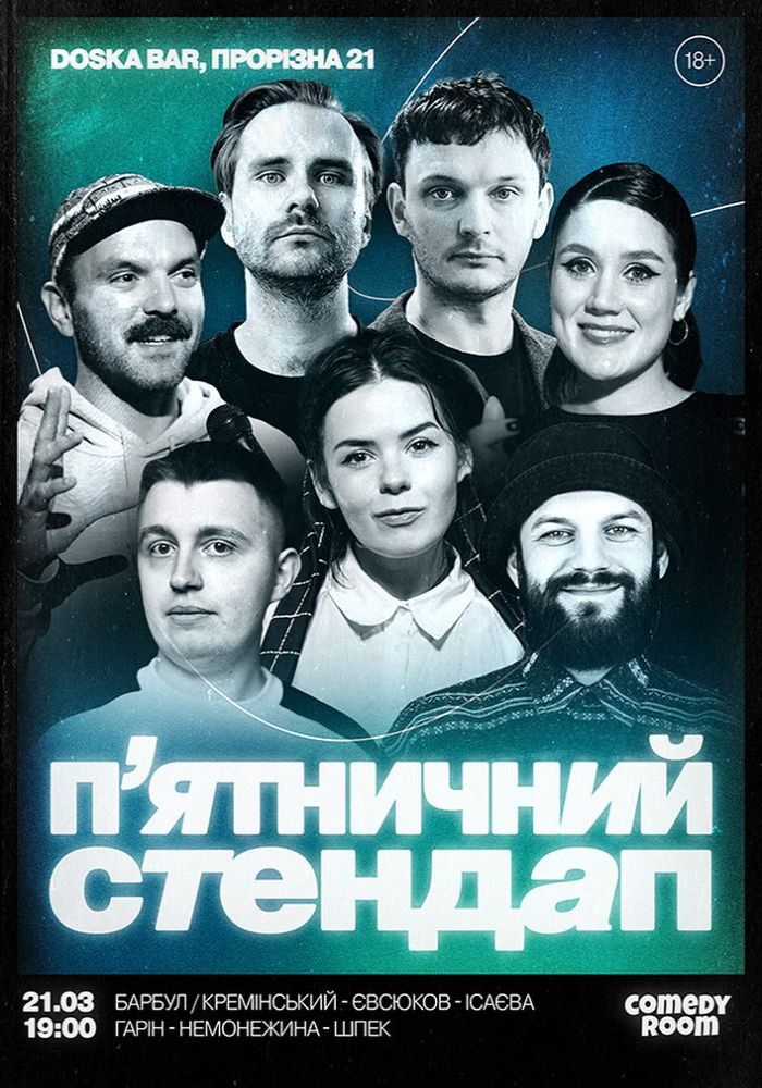 П'ЯТНИЧНИЙ СТЕНДАП (21.03 19:00) П'ЯТНИЧНИЙ СТЕНДАП (21.03 19:00)