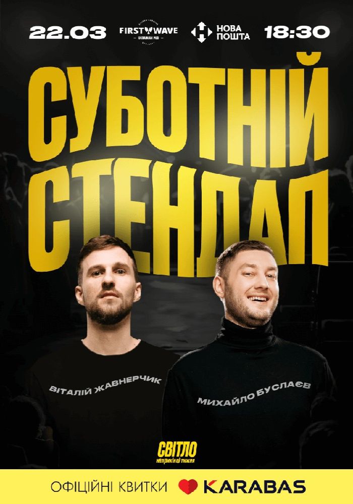 Суботній Стендап Суботній Стендап