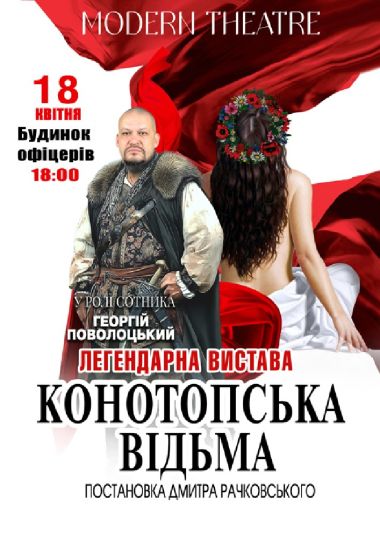 «Конотопська відьма»
