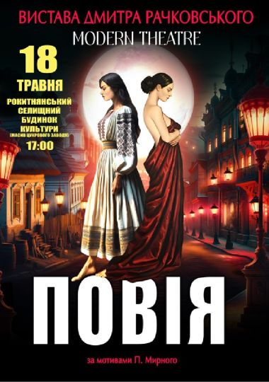«Повія»