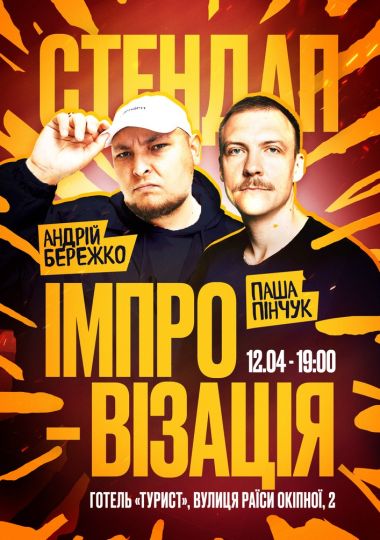 Стендап імпровізація