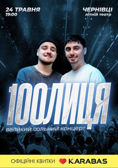 100лиця