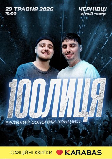 100лиця