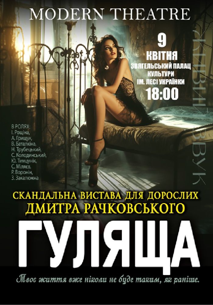 «Гуляща»