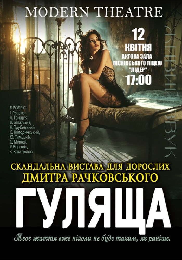 «Гуляща»