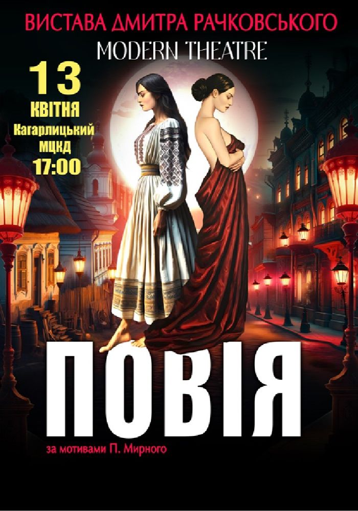 «Повія»