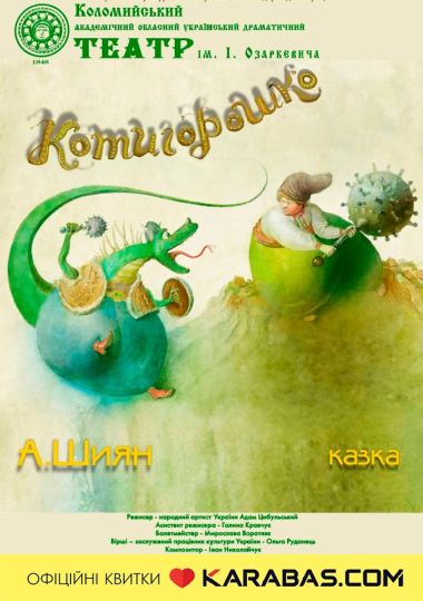 Котигорошко (театр ім. Івана Озаркевича)