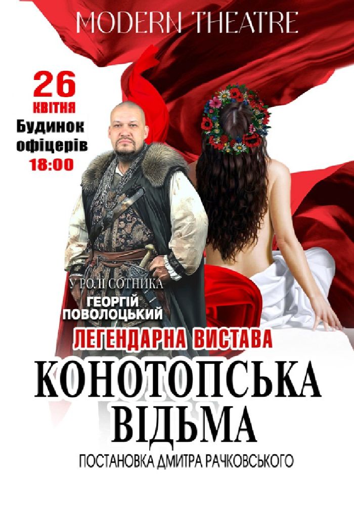 «Конотопська відьма» «Конотопська відьма»