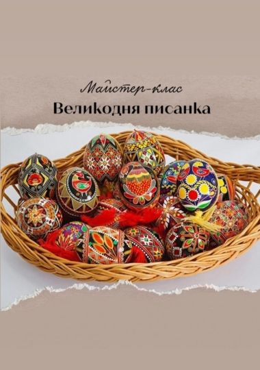 Майстер-клас із Писанкарства