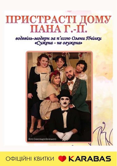 Пристрасті дому пана Г.-П.