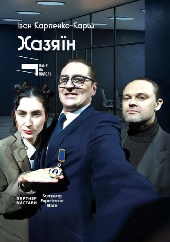 Хазяїн (Театр на Подолі) Хазяїн (Театр на Подолі)