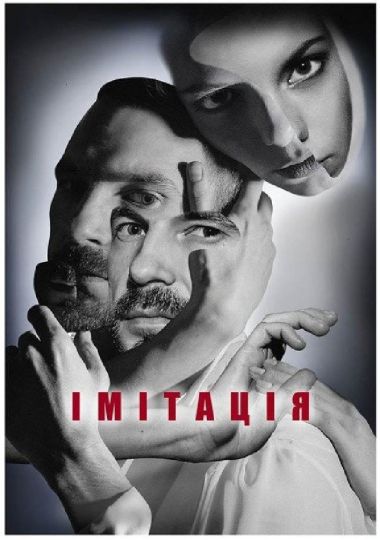 ІМІТАЦІЯ