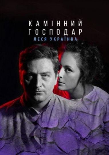 Камінний господар (Театр на Подолі)