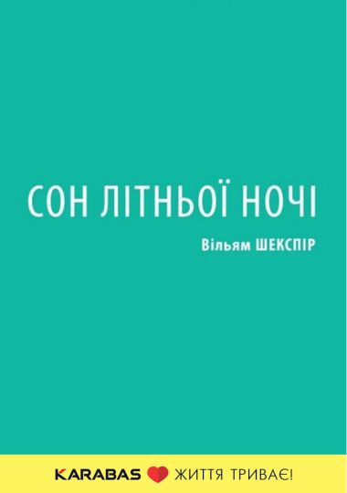 Сон літньої ночі