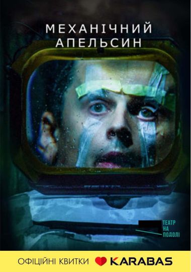 Механічний апельсин
