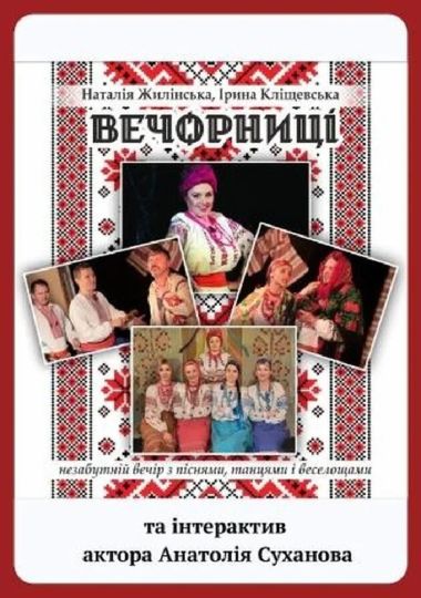 «Вечорниці» (фольклорна вистава та інтерактив актора Анатолія Суханова)