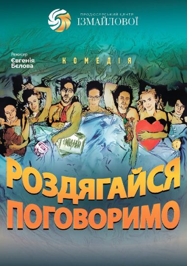 Комедія «Роздягайся-поговоримо»
