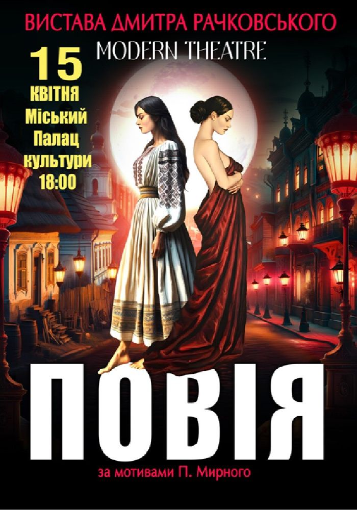 «Повія»