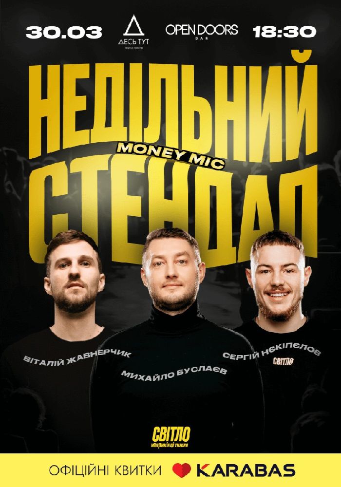 Недільний Стендап